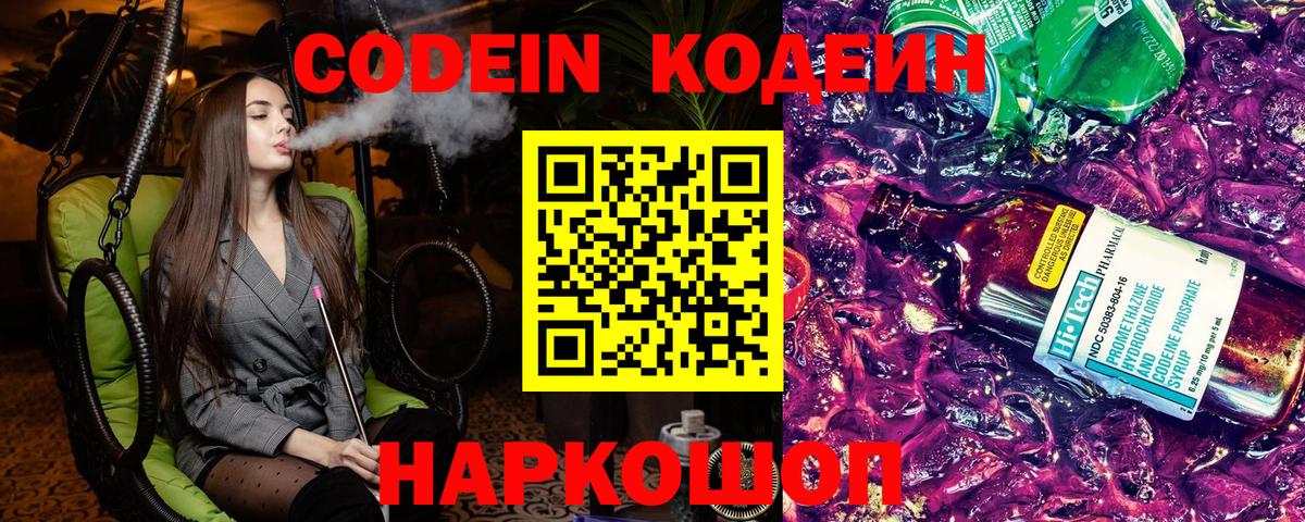 Кодеин Purple Drank Тамбов
